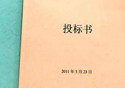 投標(biāo)文件翻譯當(dāng)遵循的四大原則