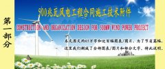 風電工程合同施工技術(shù)附件（中英文第1部分）