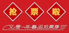 安徽譯博翻譯咨詢服務(wù)有限公司據(jù)悉：2018春運(yùn)首日火車票明起開搶 這些信息要知道!