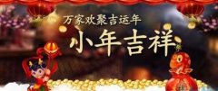 安徽譯博翻譯盤(pán)點(diǎn)：農(nóng)歷小年都有哪些習(xí)俗！