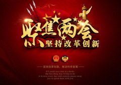 兩會(huì)進(jìn)入尾聲，政府工作報(bào)告彰顯中國(guó)實(shí)力