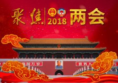 兩會透露八大民生任務(wù)“時(shí)間表”