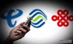 收藏！三大運(yùn)營商公布提速降費舉措