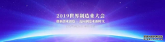 安徽譯博翻譯--預(yù)祝2019世界制造業(yè)大會圓滿成功