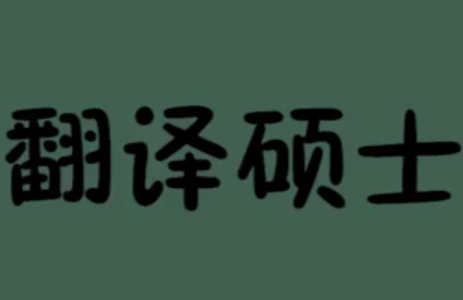 【合肥翻譯公司】MTI學(xué)生就業(yè)方向和前景分析